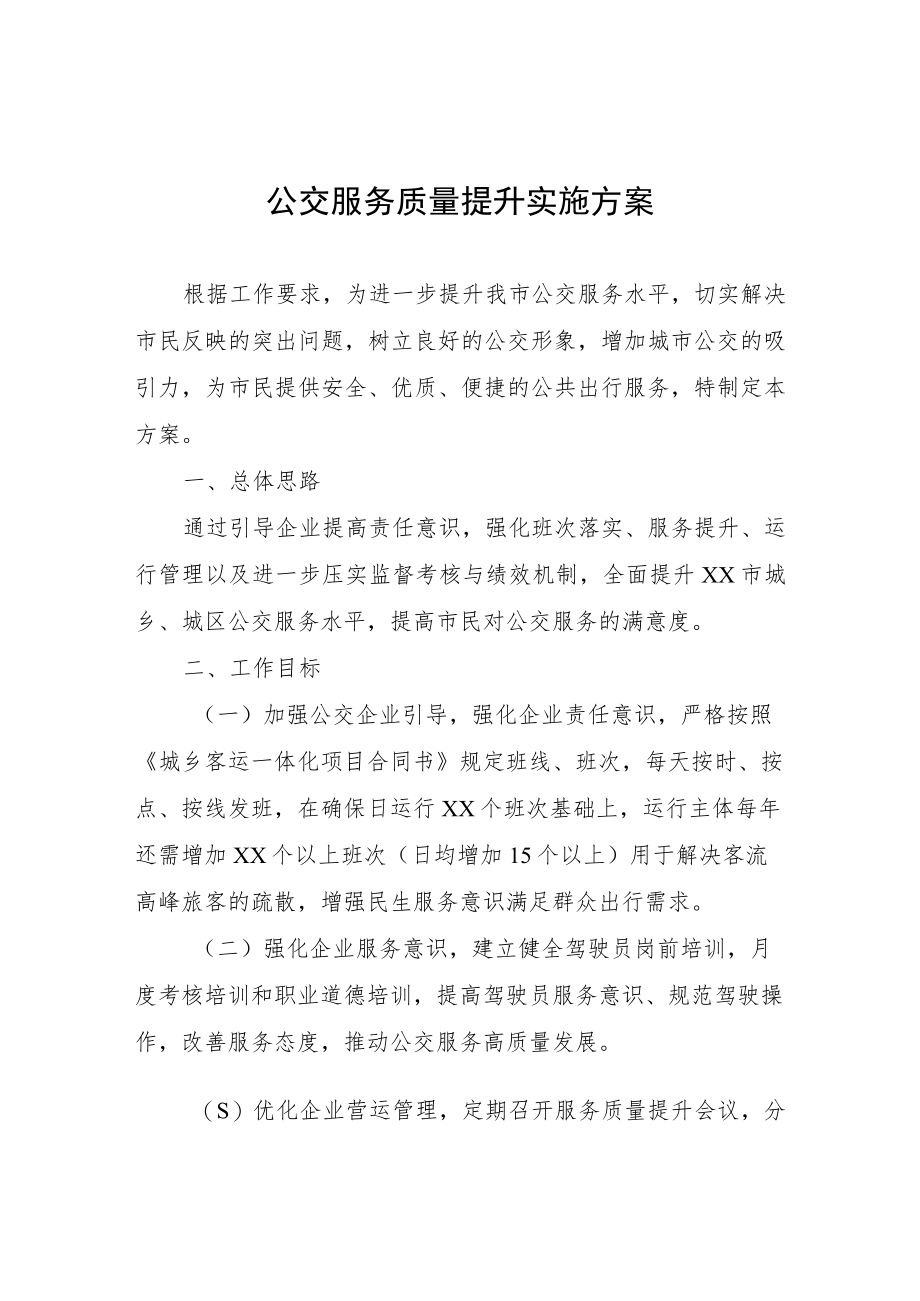 公交服务质量提升实施方案.docx_第1页