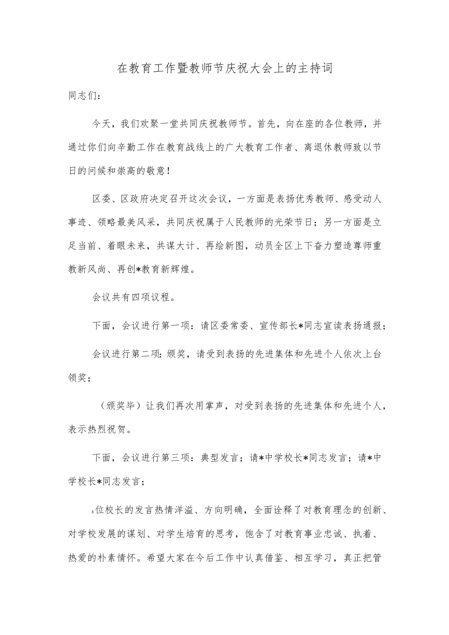 在教育工作暨教师节庆祝大会上的主持词.docx_第1页