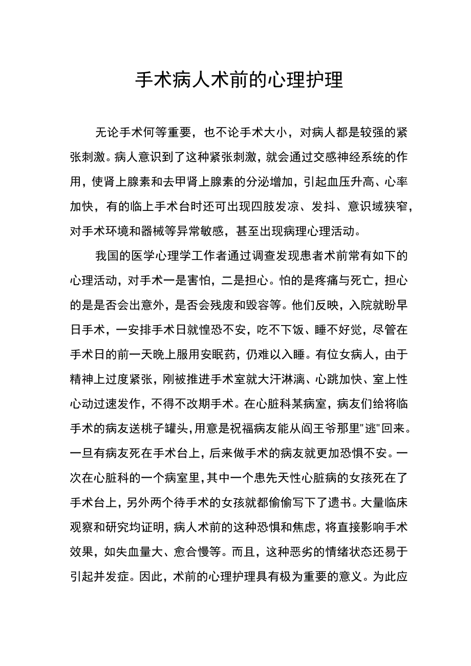 手术病人术前的心理护理.docx_第1页