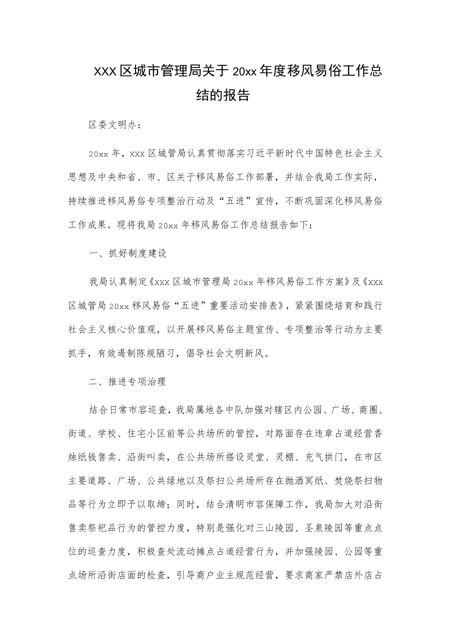 xxx区城市管理局关于20xx年度移风易俗工作总结的报告.docx_第1页