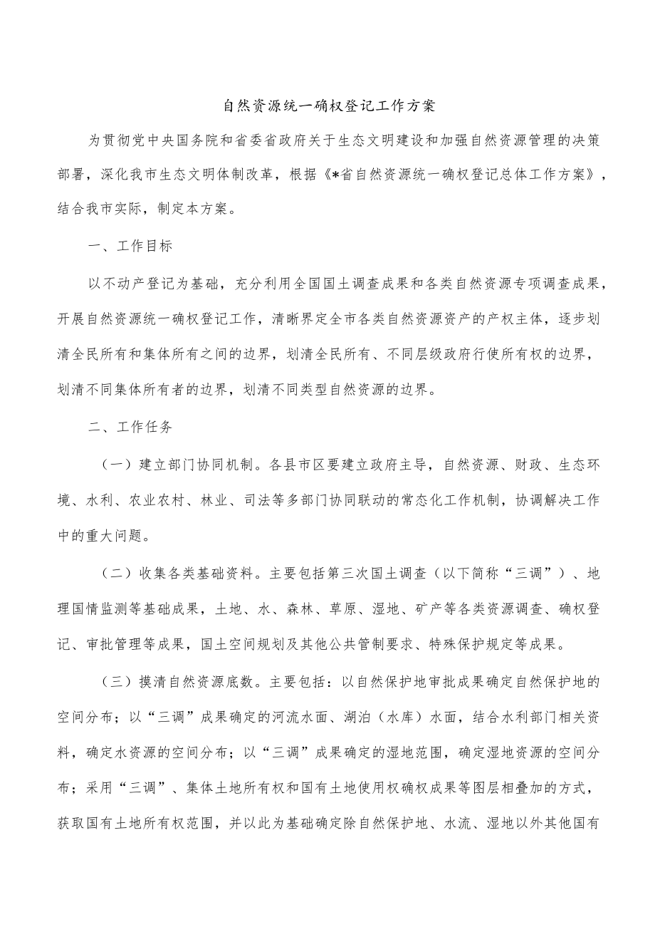 自然资源统一确权登记工作方案.docx_第1页