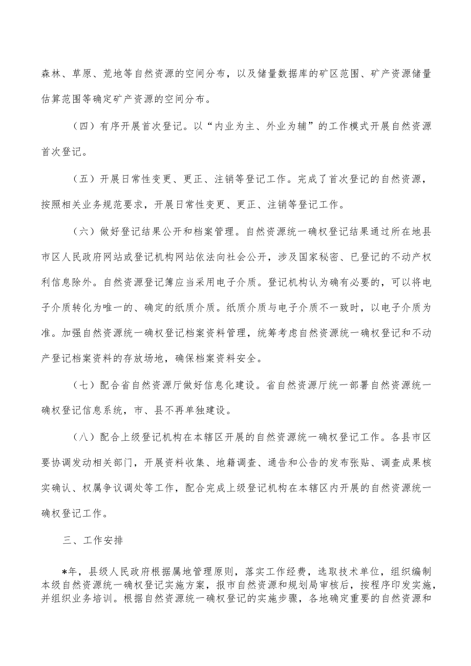 自然资源统一确权登记工作方案.docx_第2页