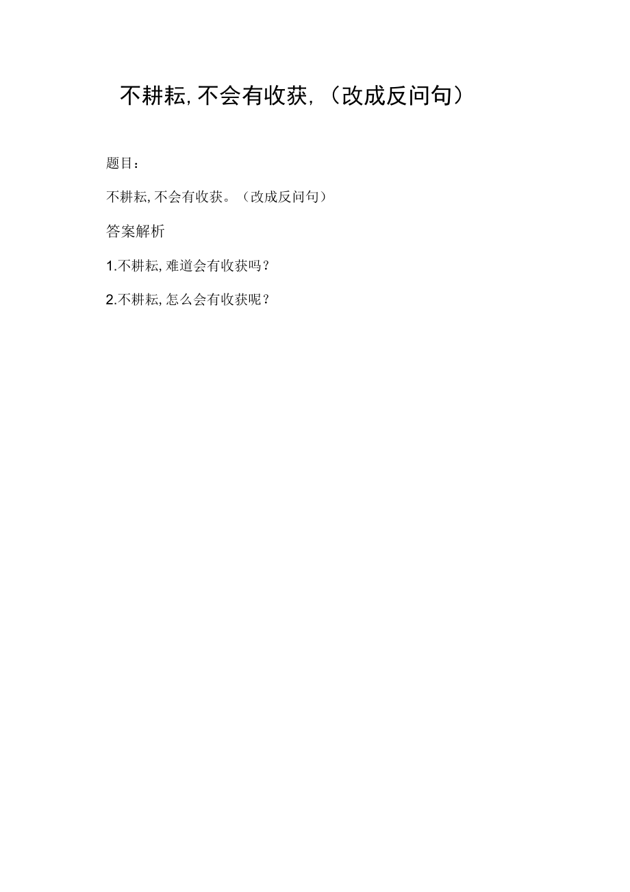 不耕耘,不会有收获.(改成反问句).docx_第1页