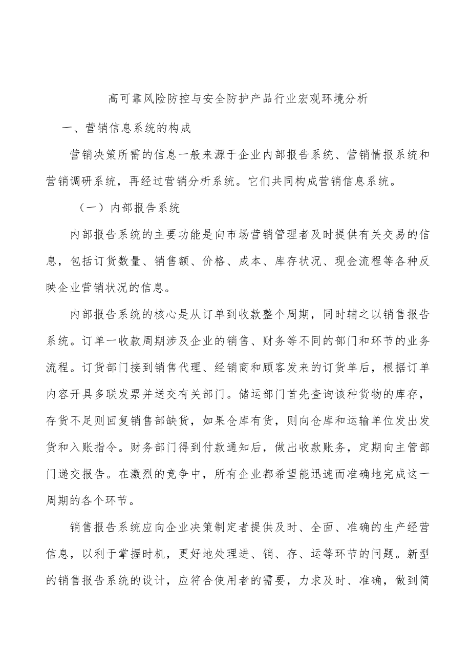 高可靠风险防控与安全防护产品行业宏观环境分析.docx_第1页