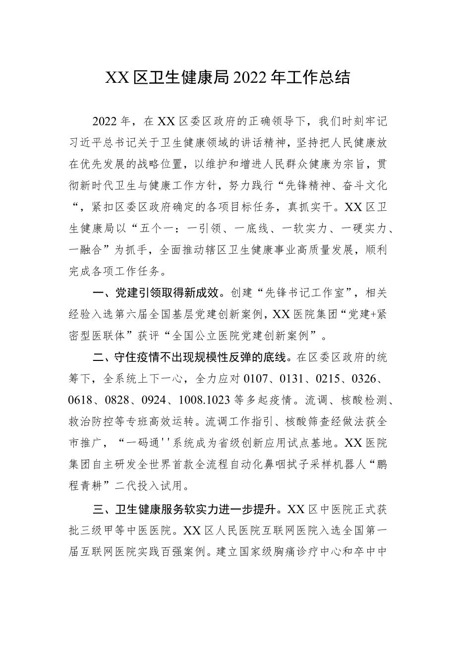 区卫生健康局2022年工作总结.docx_第1页