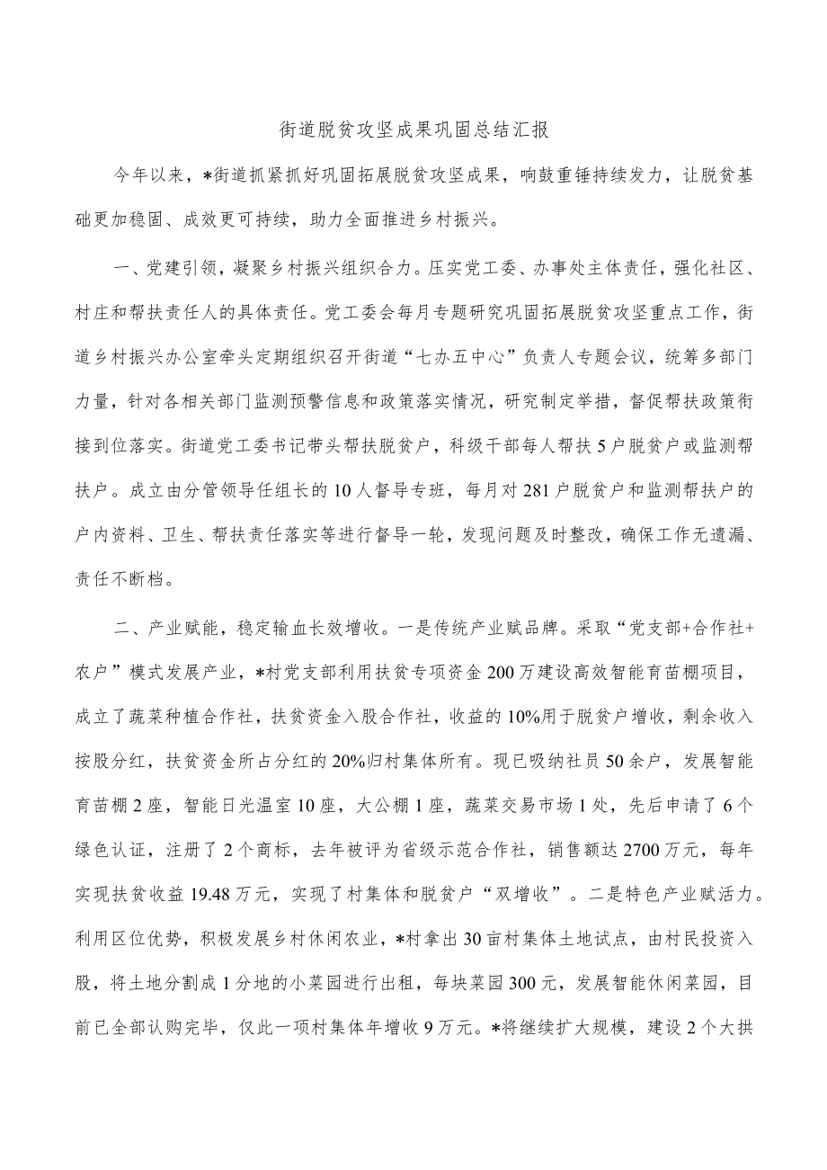 街道脱贫攻坚成果巩固总结汇报.docx_第1页