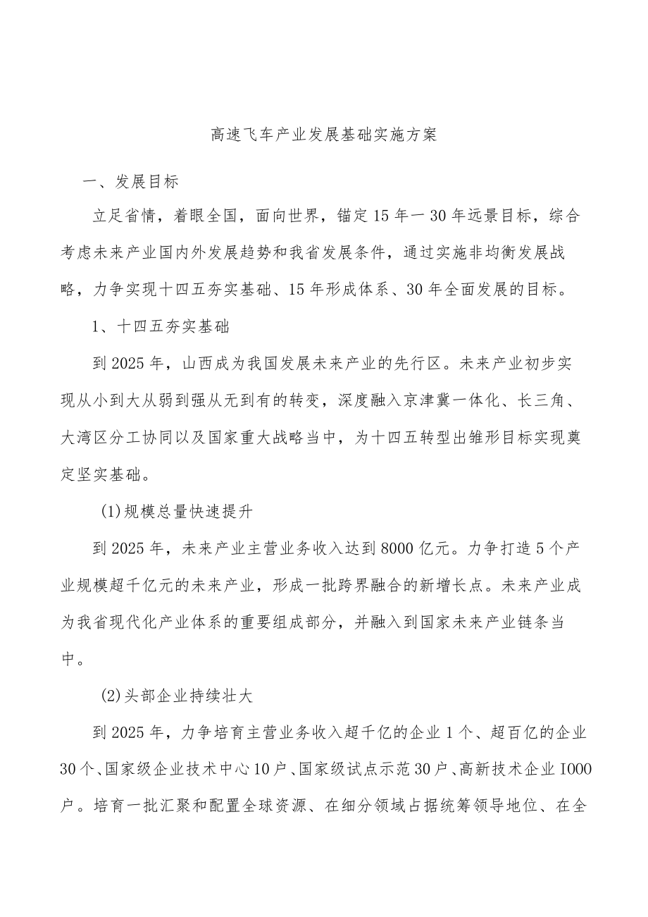 高速飞车产业发展基础实施方案.docx_第1页