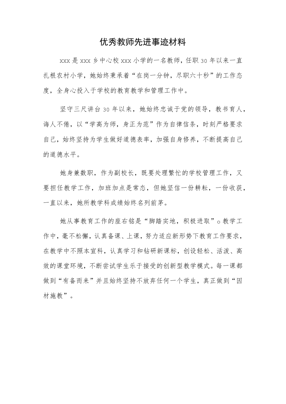 优秀教师先进事迹.docx_第1页