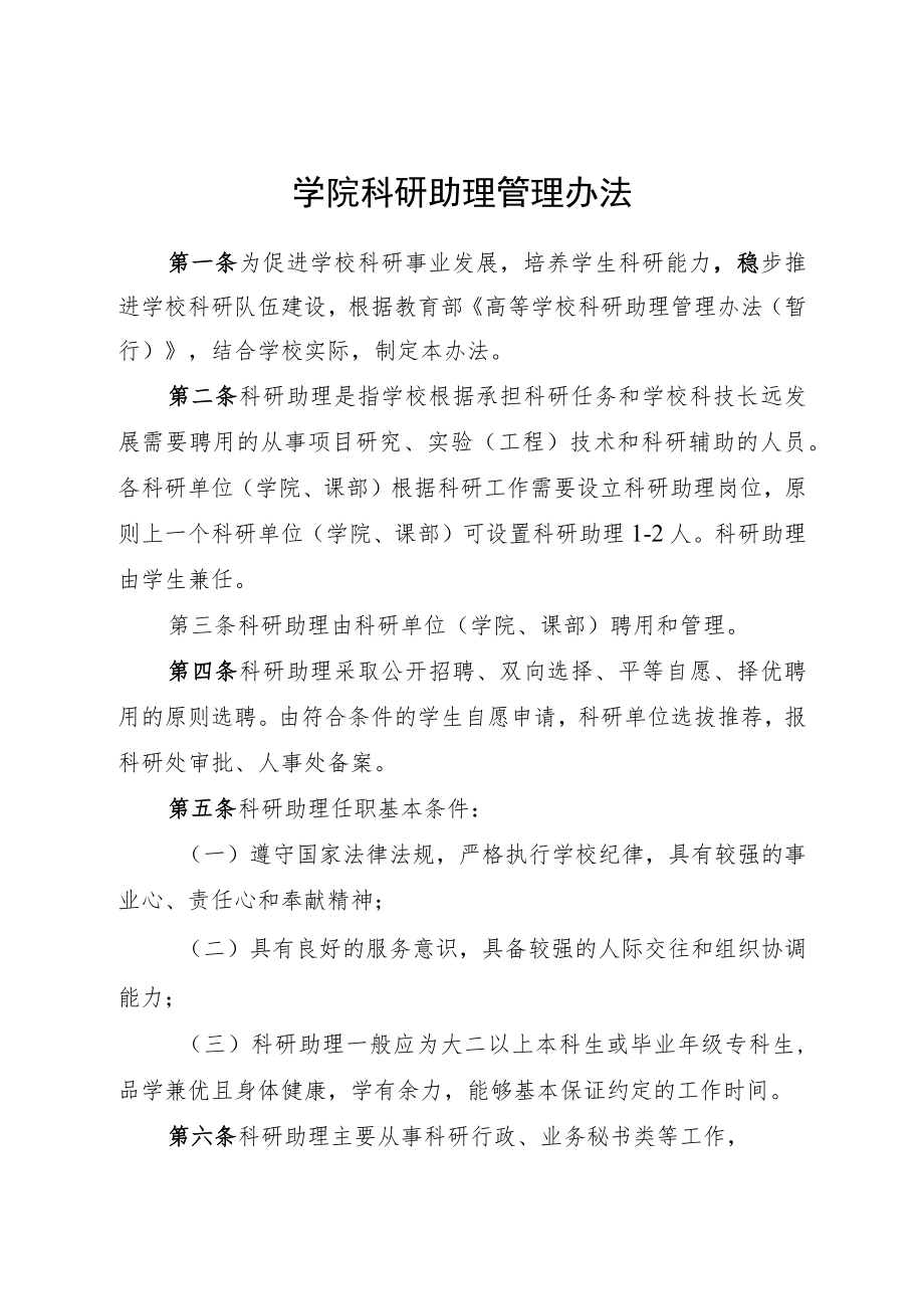 学院科研助理管理办法.docx_第1页