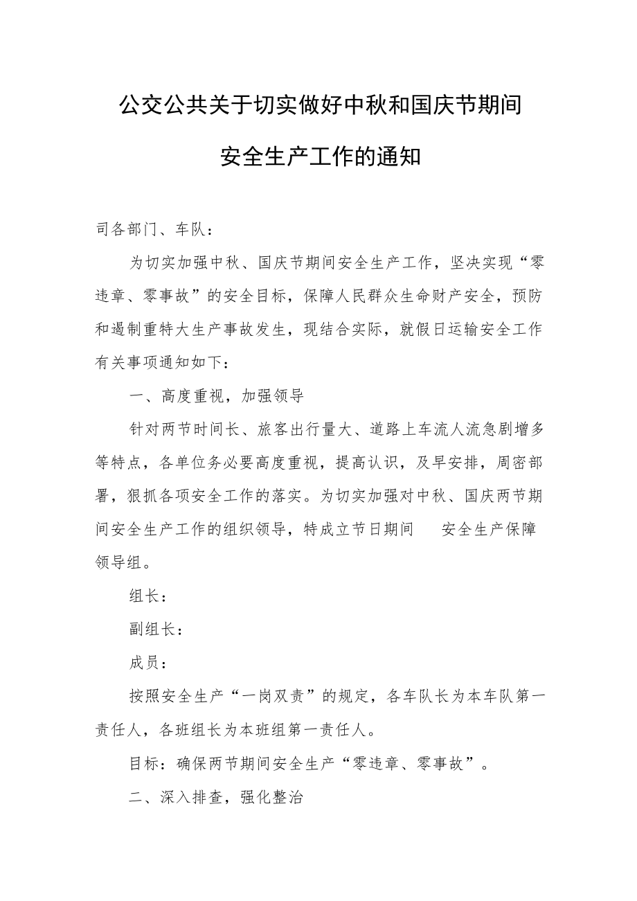 公交公共关于切实做好中秋和国庆节期间安全生产工作的通知.docx_第1页