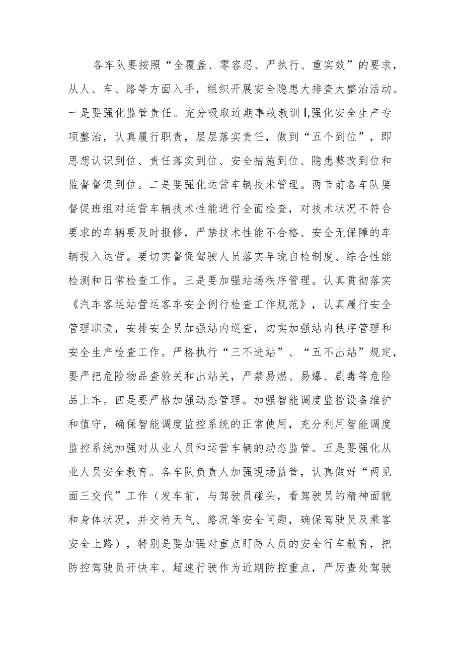 公交公共关于切实做好中秋和国庆节期间安全生产工作的通知.docx_第2页