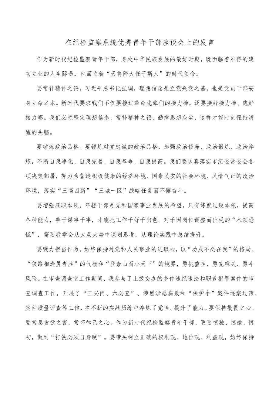 在纪检监察系统优秀青年干部座谈会上的发言.docx_第1页