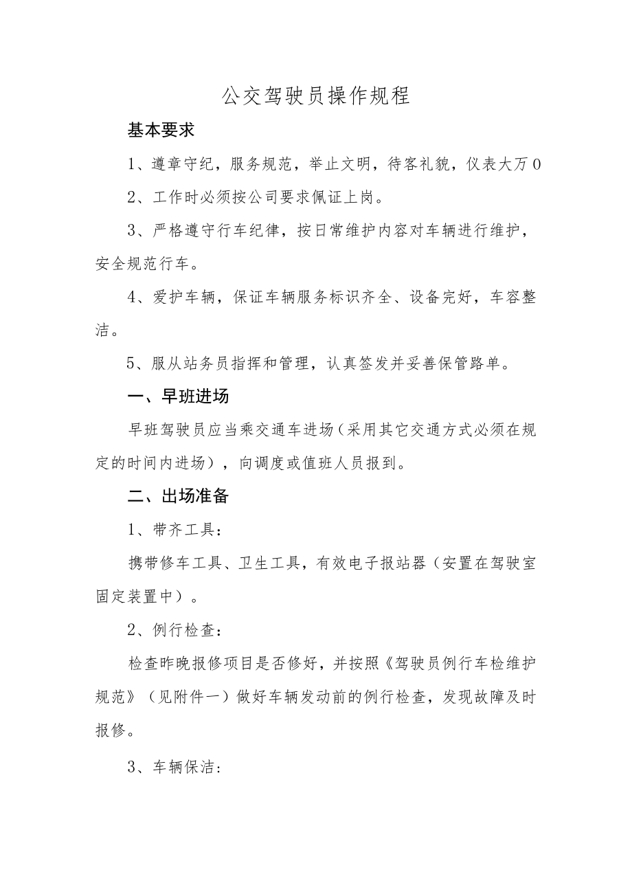 公交驾驶员操作规程.docx_第1页