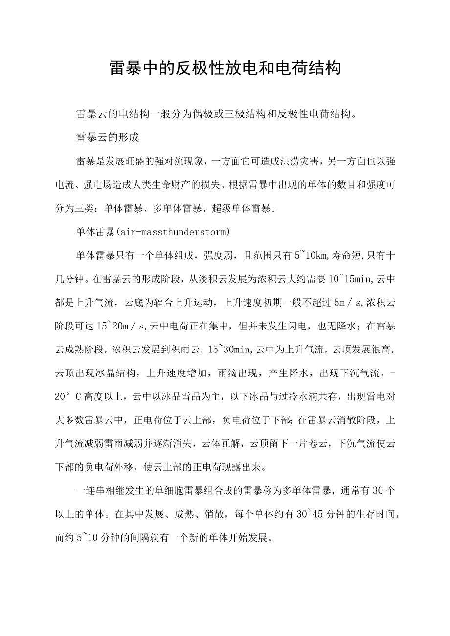 雷暴中的反极性放电和电荷结构.docx_第1页