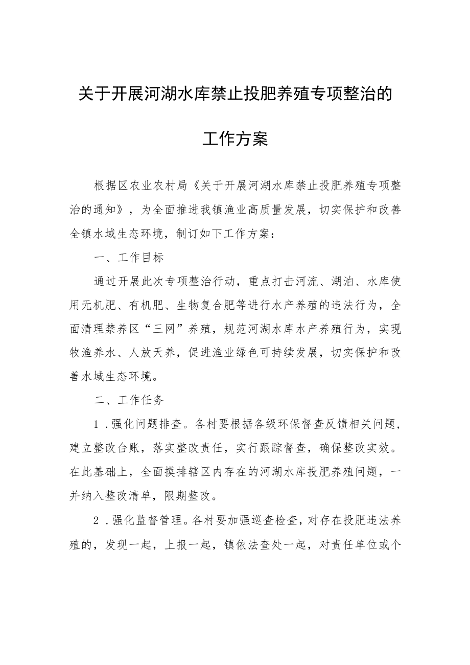 关于开展河湖水库禁止投肥养殖专项整治的工作方案.docx_第1页