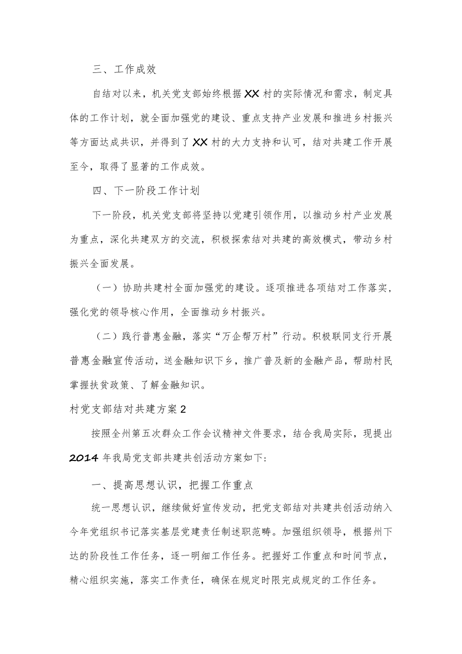 村党支部结对共建方案.docx_第2页