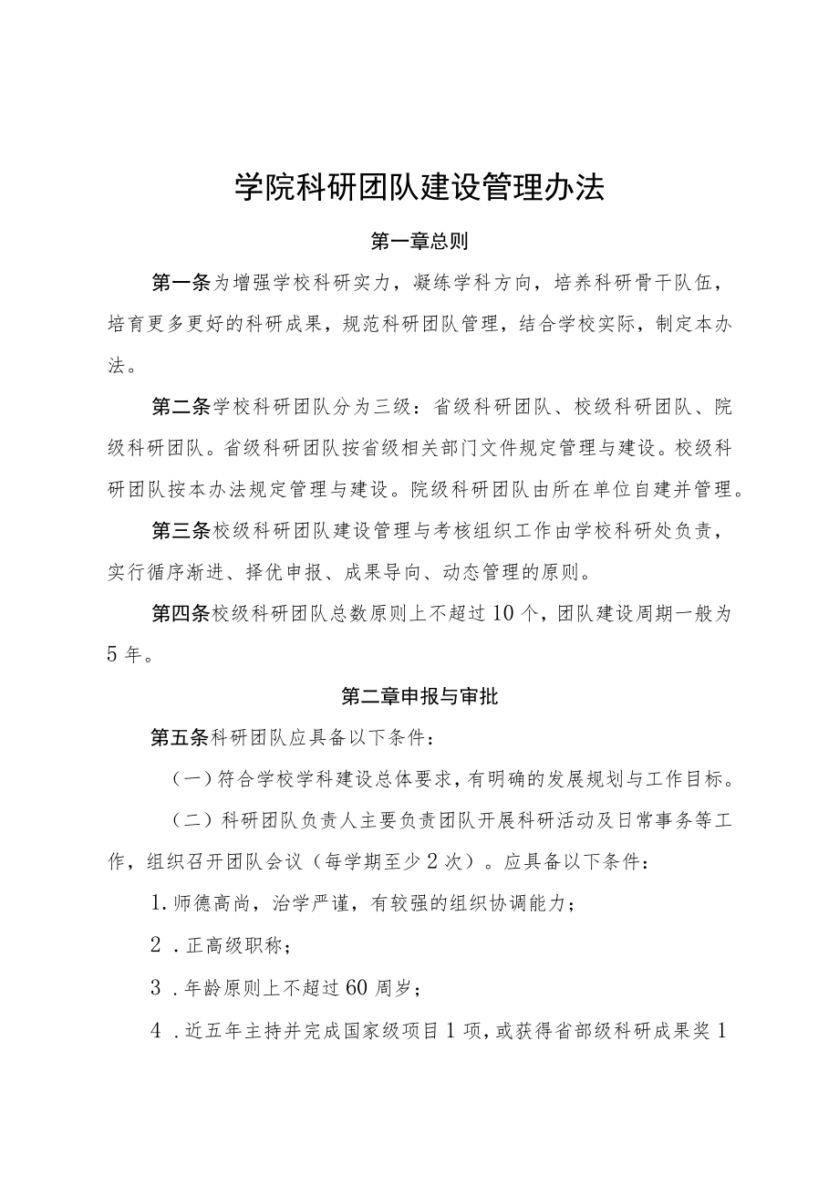 学院科研团队建设管理办法.docx_第1页