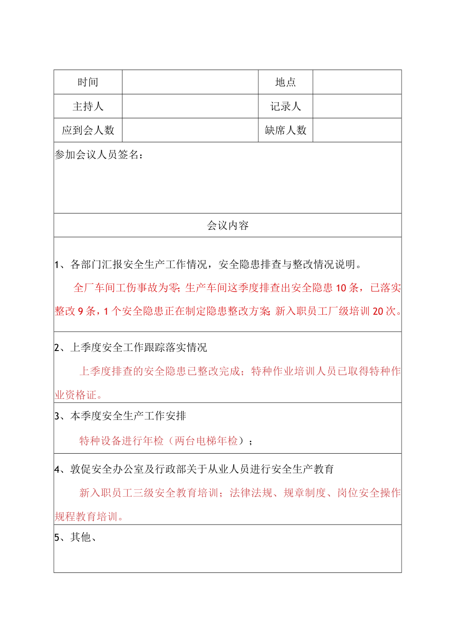 安全生产例会记录表格.docx_第1页