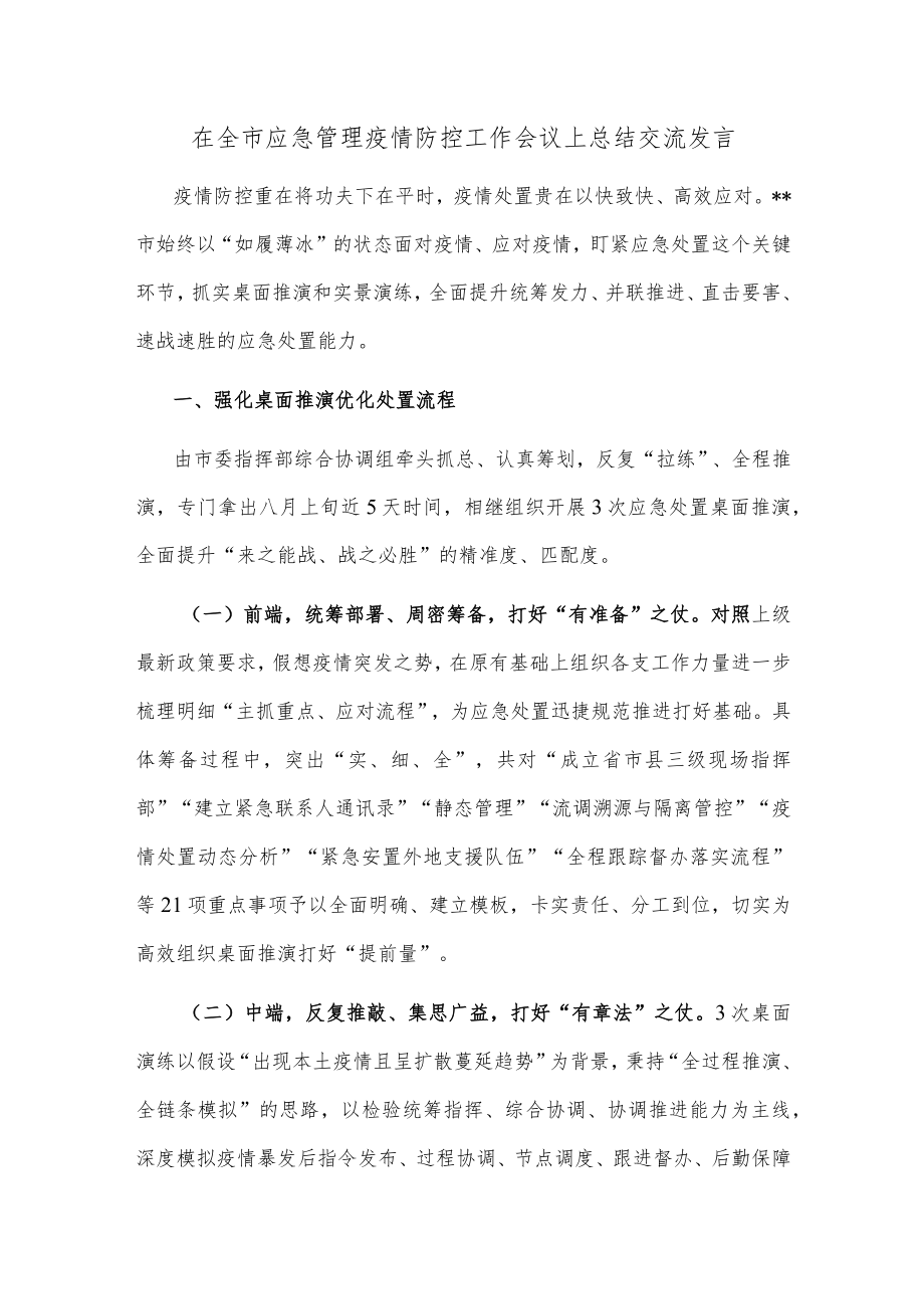 在全市应急管理疫情防控工作会议上总结交流发言.docx_第1页