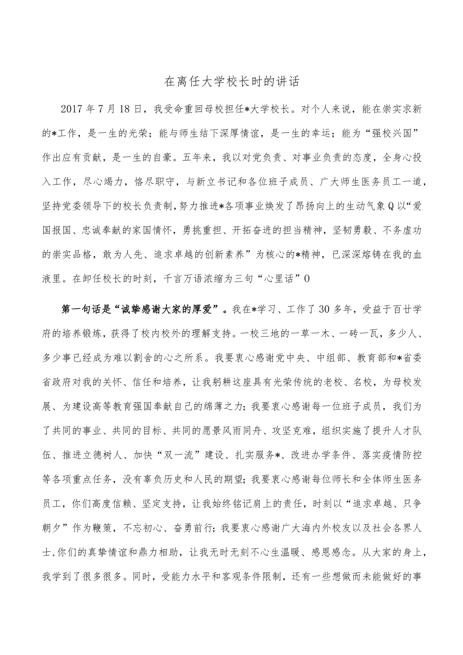 在离任大学校长时的讲话.docx_第1页