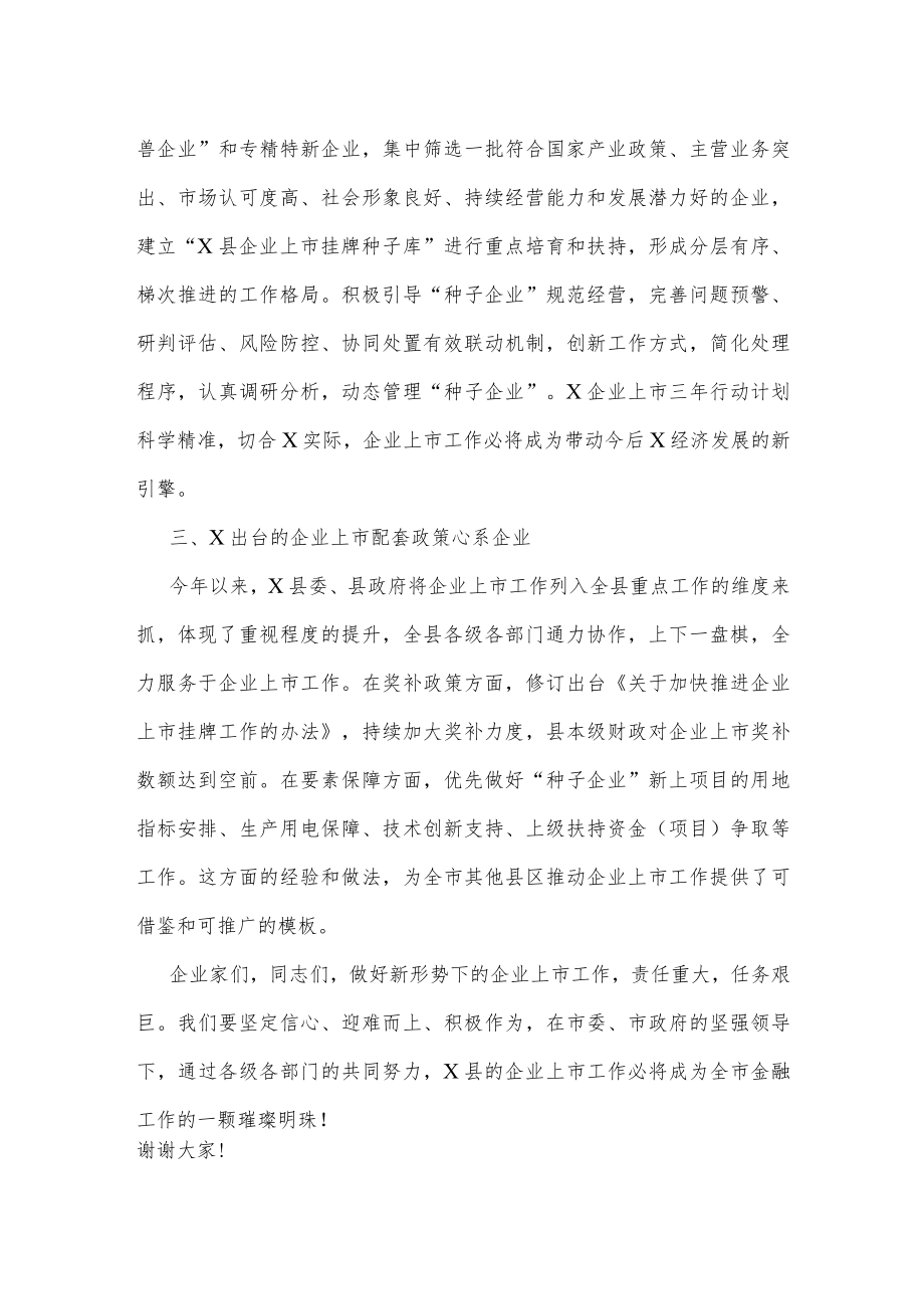 在金融大讲堂暨推进企业上市专题讲座会议致辞.docx_第2页