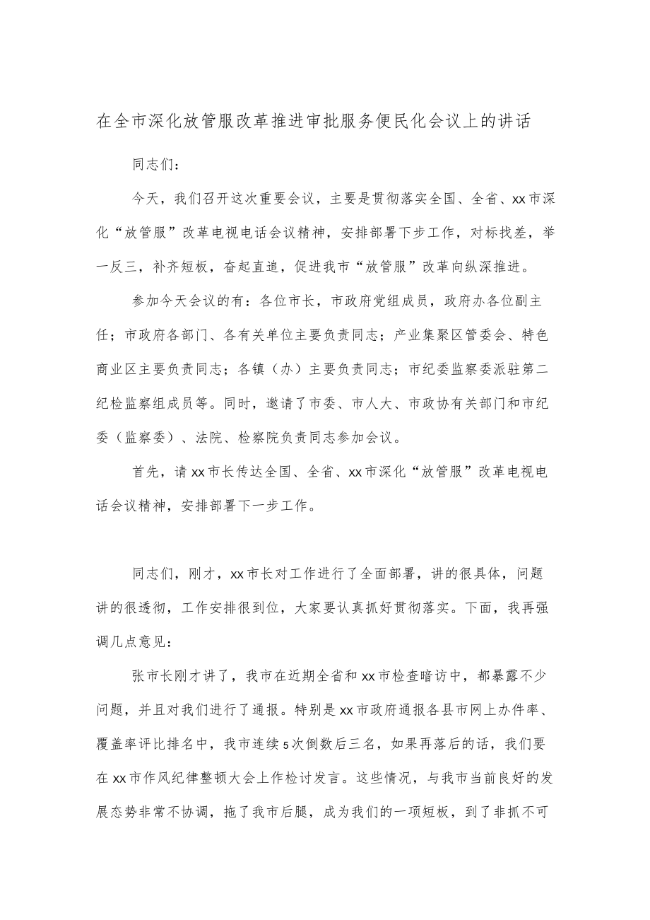 在全市深化放管服改革推进审批服务便民化会议上的讲话.docx_第1页