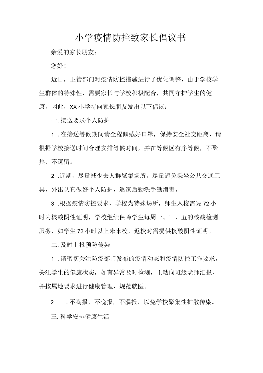 小学疫情防控致家长倡议书.docx_第1页