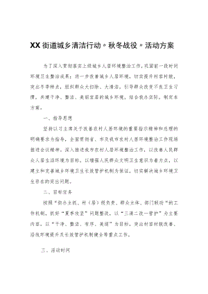 XX街道城乡清洁行动“秋冬战役”活动方案.docx