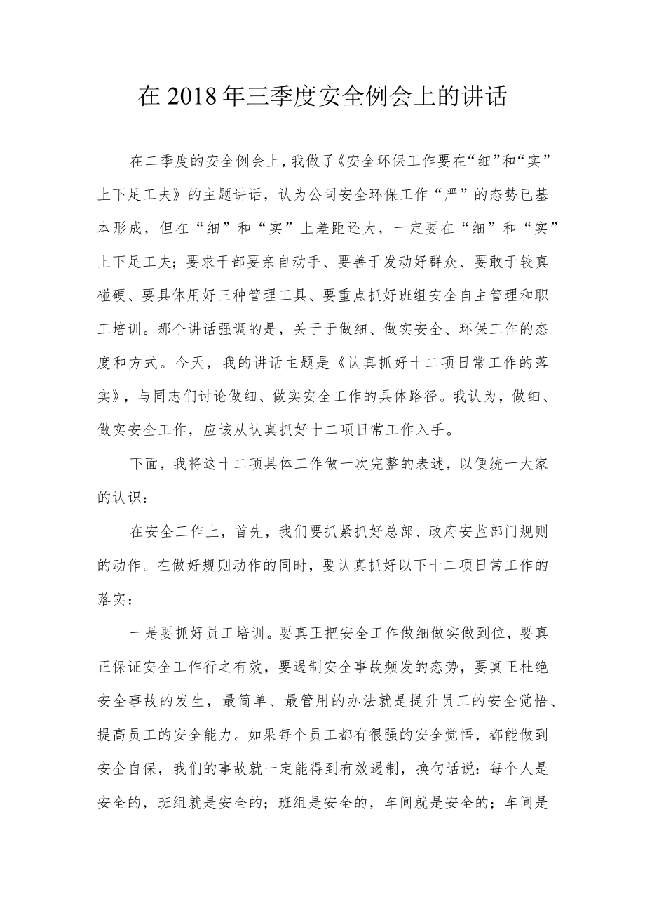 总经理安全例会讲话稿.docx_第1页