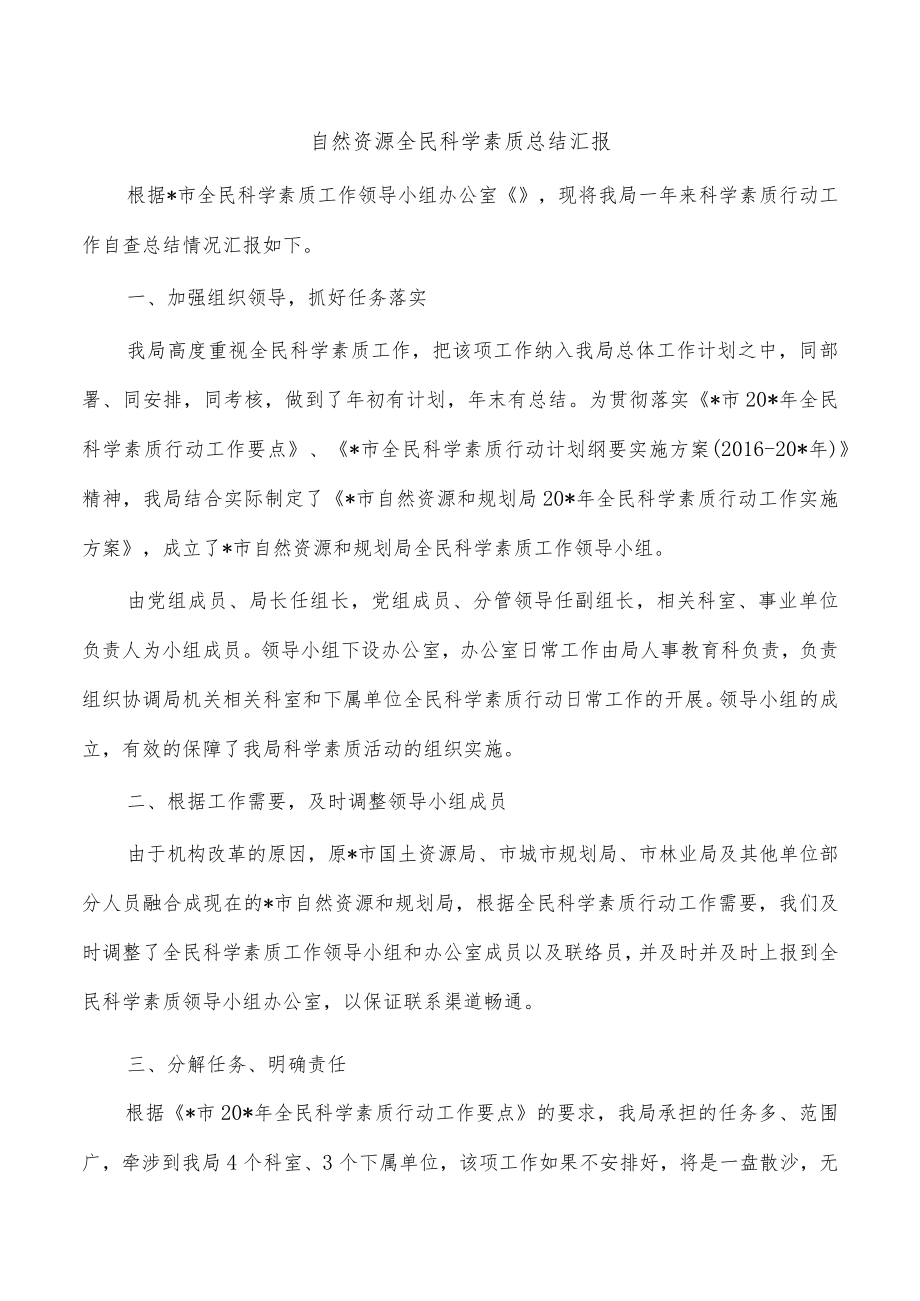 自然资源全民科学素质总结汇报.docx_第1页