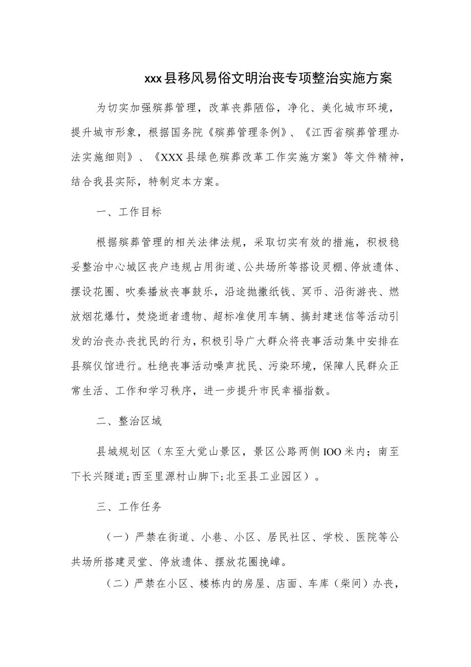 xxx县移风易俗文明治丧专项整治实施方案.docx_第1页