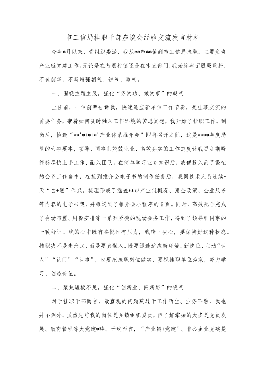 市工信局挂职干部座谈会经验交流发言材料.docx_第1页