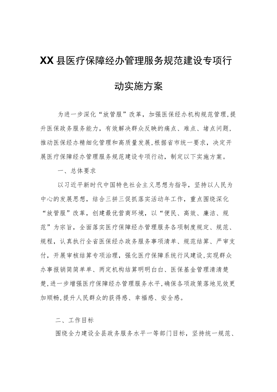 XX县医疗保障经办管理服务规范建设专项行动实施方案.docx_第1页