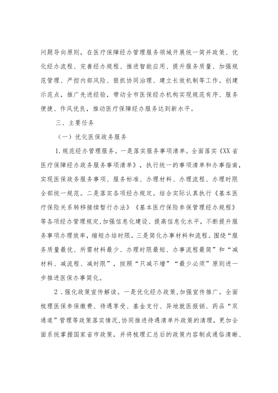 XX县医疗保障经办管理服务规范建设专项行动实施方案.docx_第2页