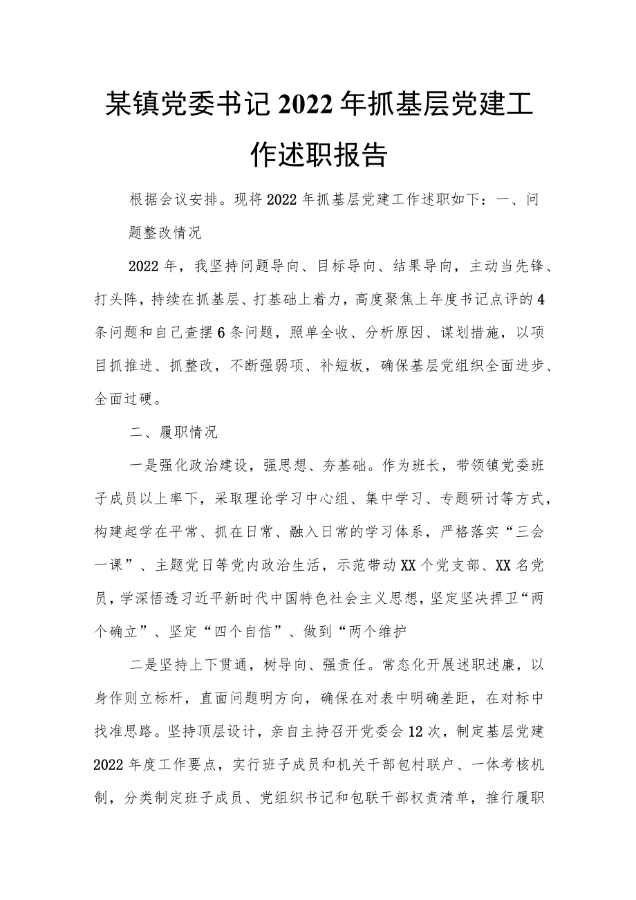 某镇党委书记2022年抓基层党建工作述职报告.docx_第1页