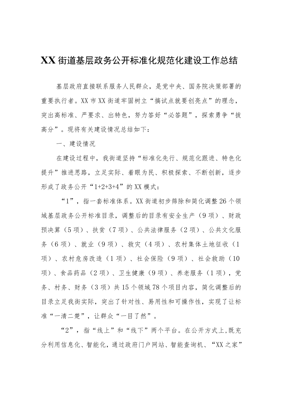 XX街道基层政务公开标准化规范化建设工作总结.docx_第1页