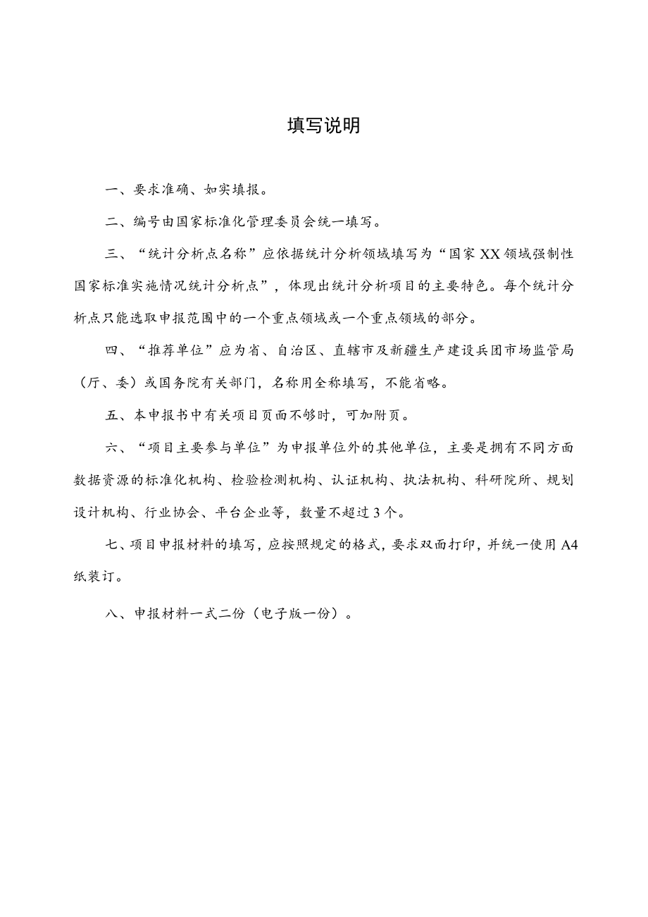 强制性国家标准实施情况统计分析点项目申报书.docx_第2页