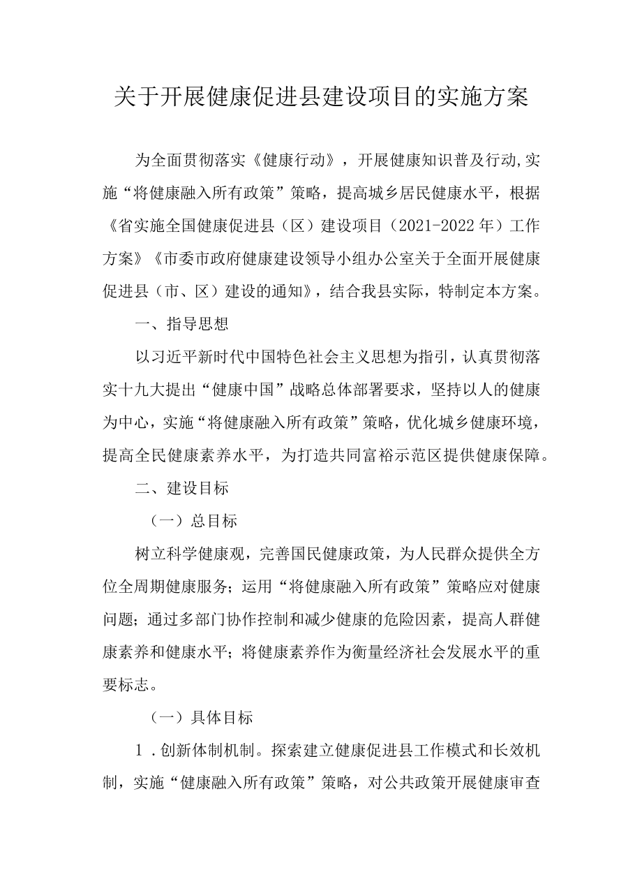 关于开展健康促进县建设项目的实施方案.docx_第1页