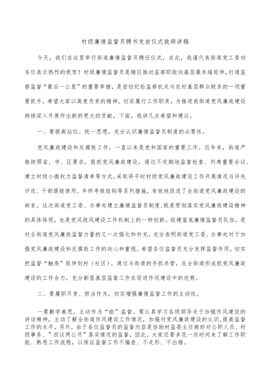 村级廉情监督员聘书发放仪式致辞讲稿.docx_第1页