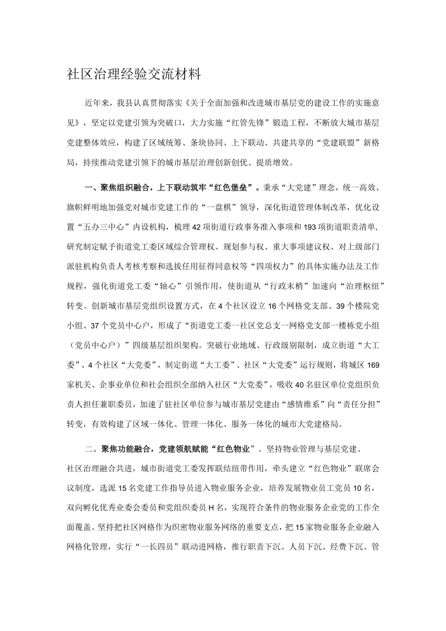 社区治理经验交流材料.docx_第1页