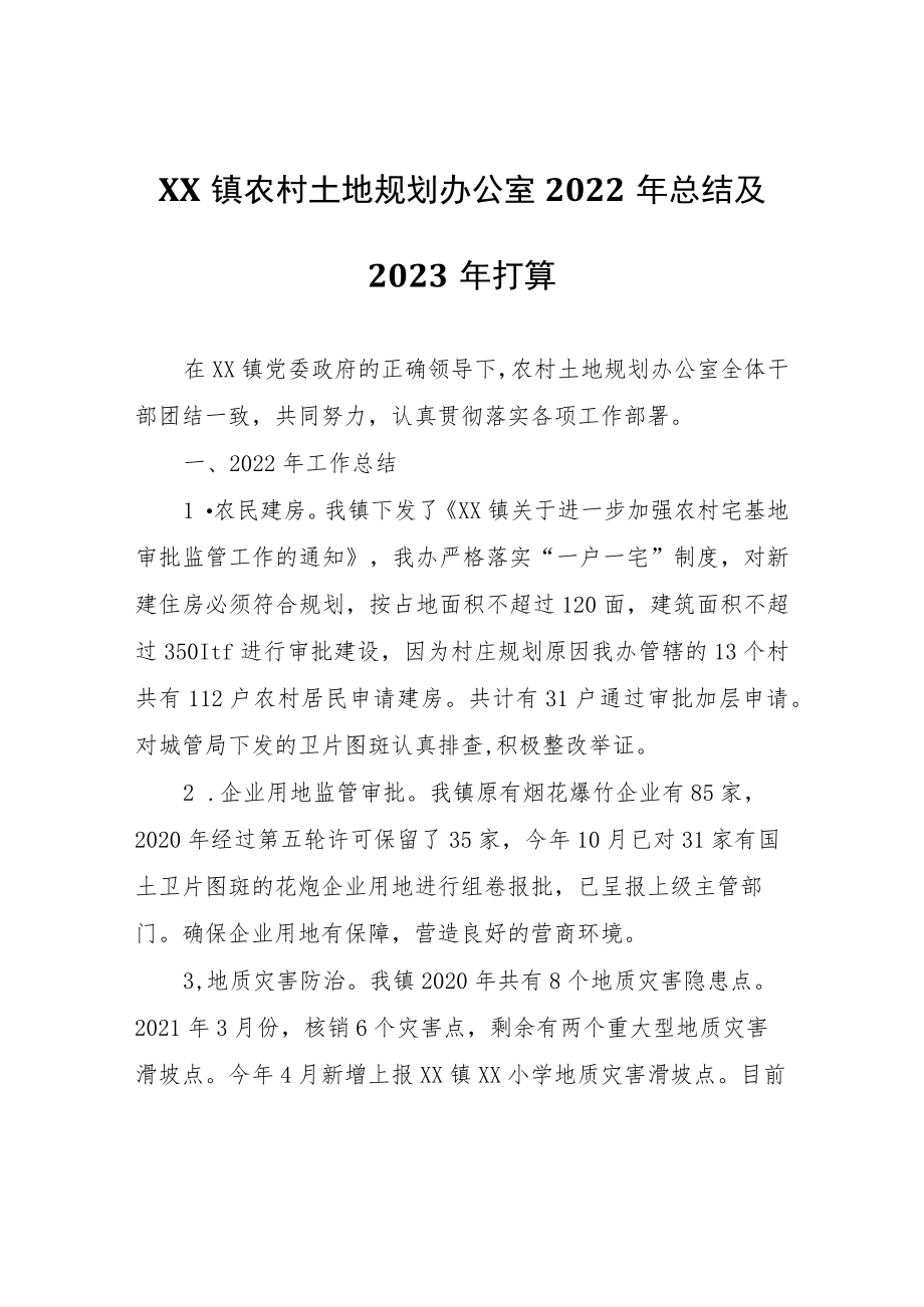 XX镇农村土地规划办公室2022年总结及2023年打算.docx_第1页