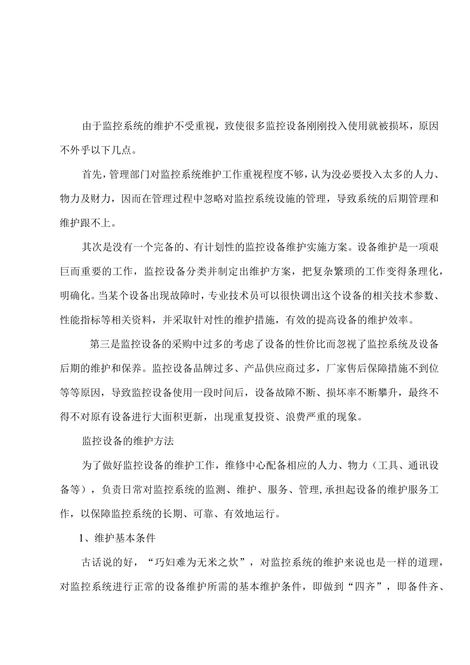 视频监控系统维护保养方案1.docx_第2页