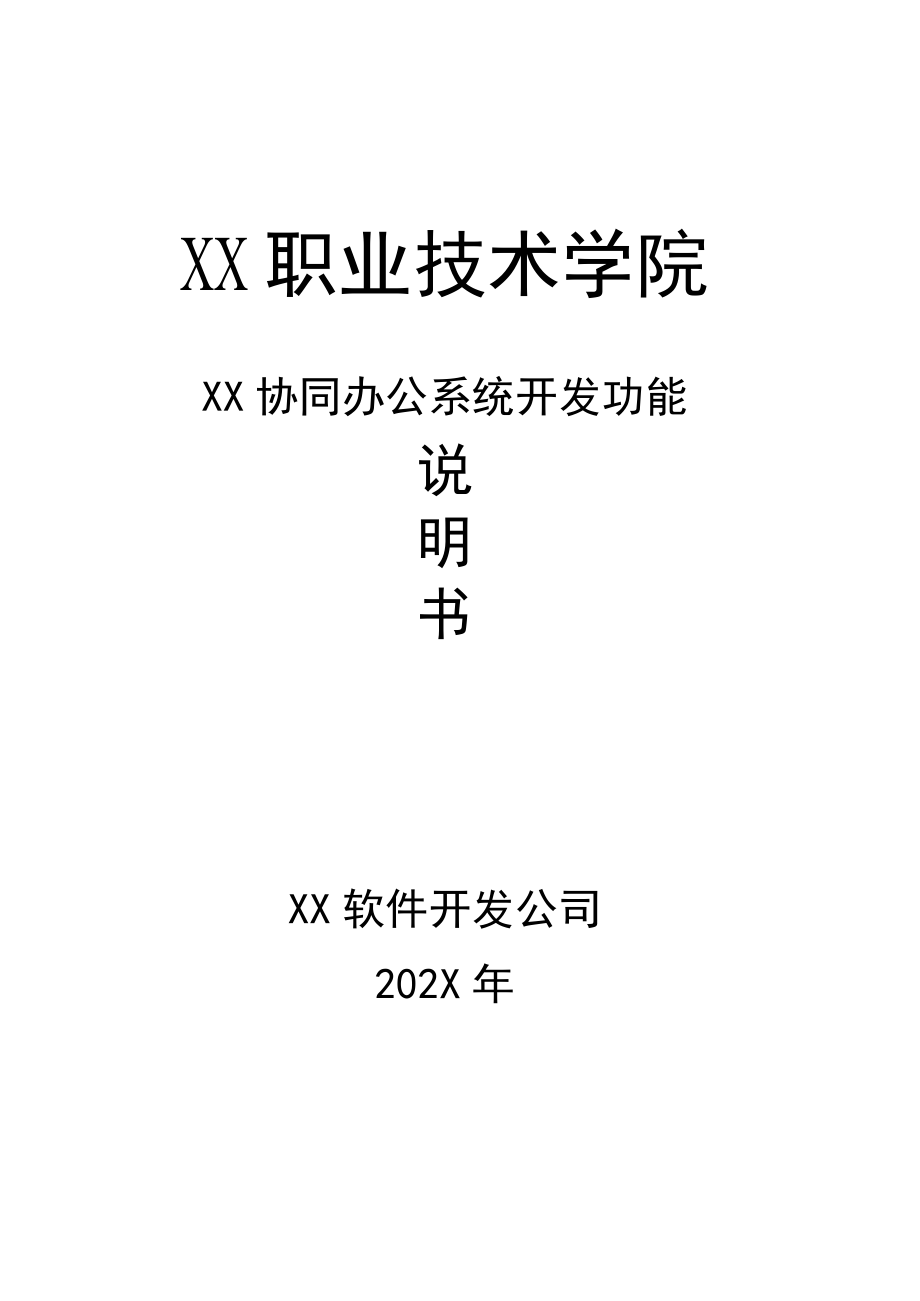 XX职业技术学院X协同办公系统开发功能说明书（202X年）.docx_第1页