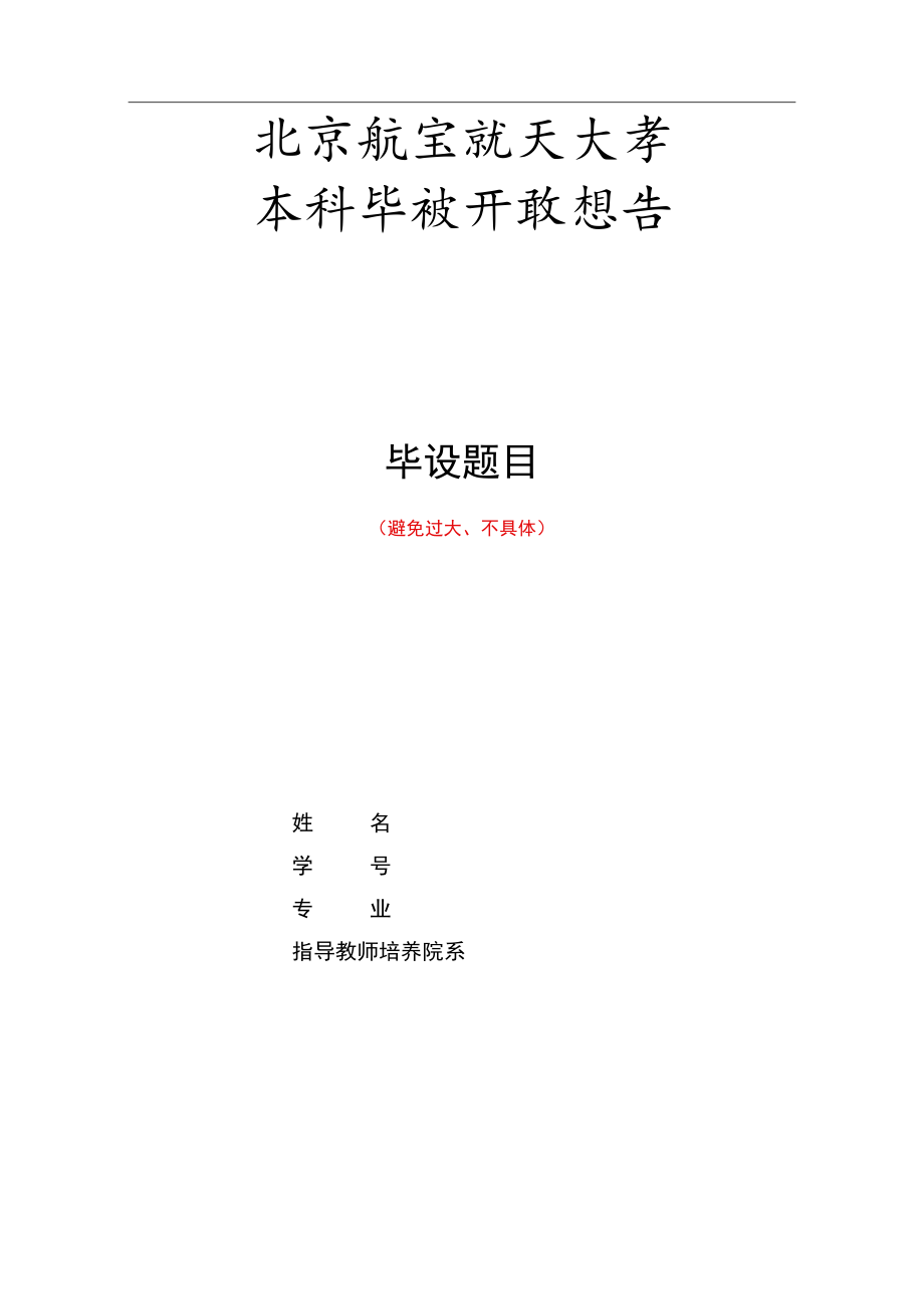 本科毕设开题报告.docx_第1页