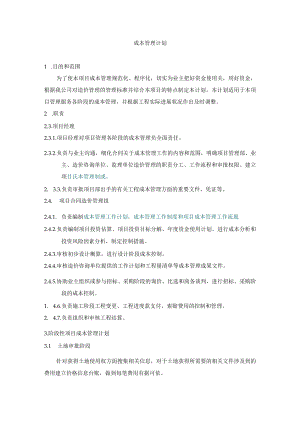 成本管理计划.docx