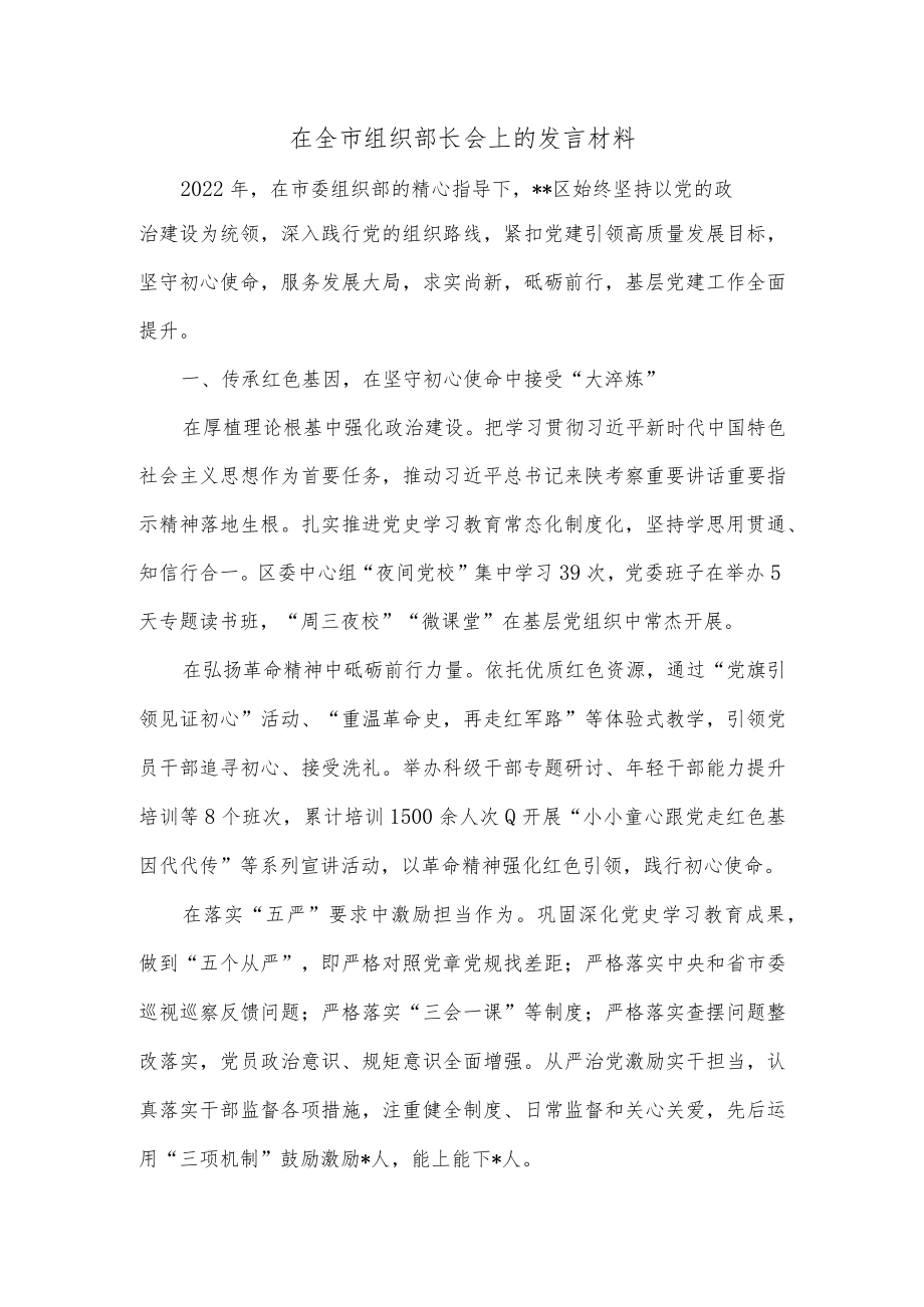 在全市组织部长会上的发言材料.docx_第1页