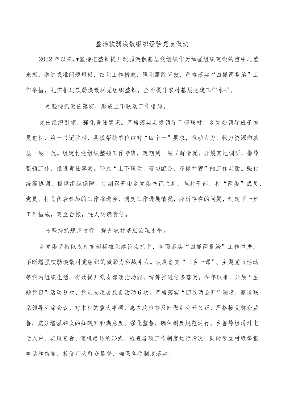 整治软弱涣散组织经验亮点做法.docx_第1页