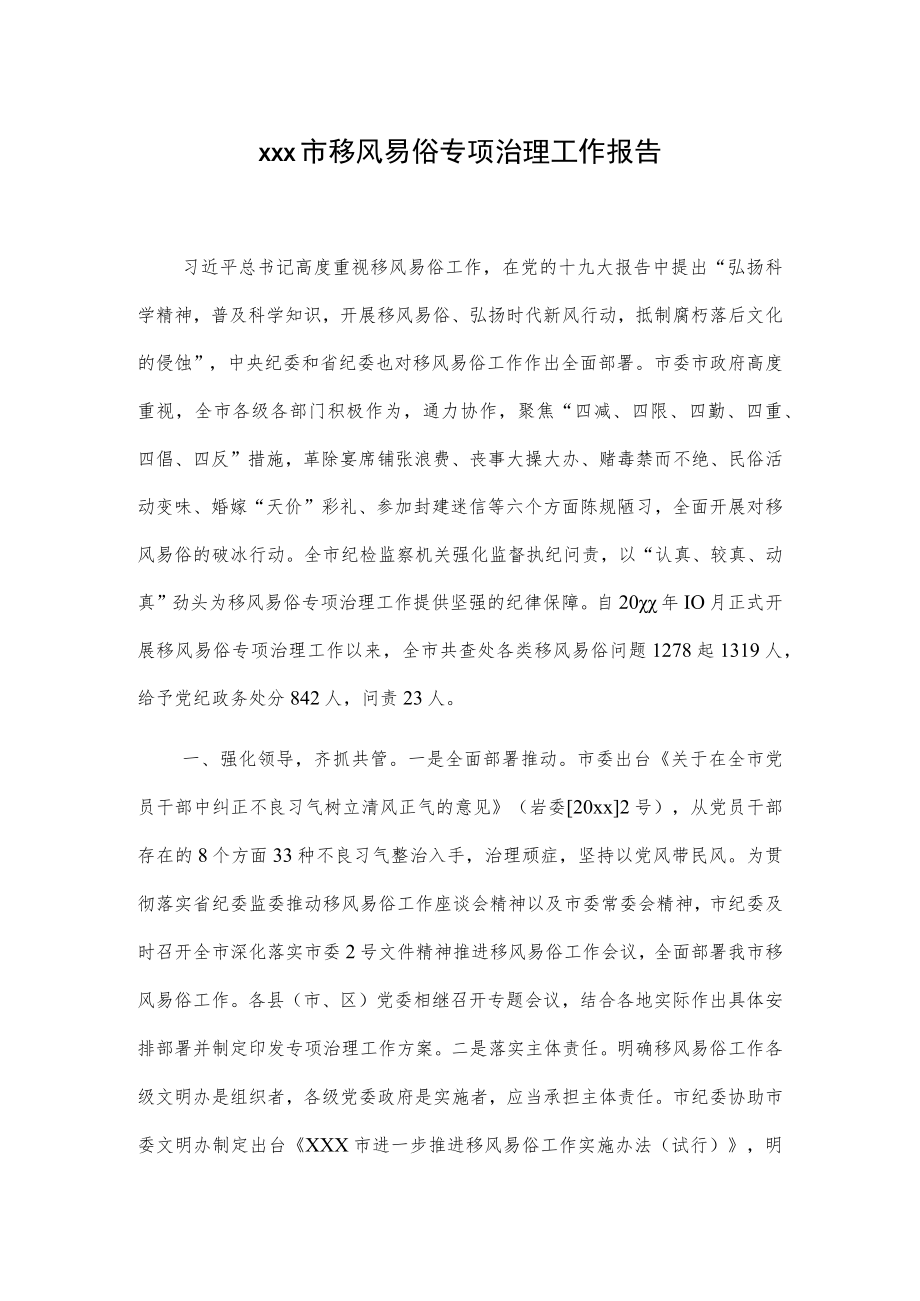 xxx市移风易俗专项治理工作报告.docx_第1页