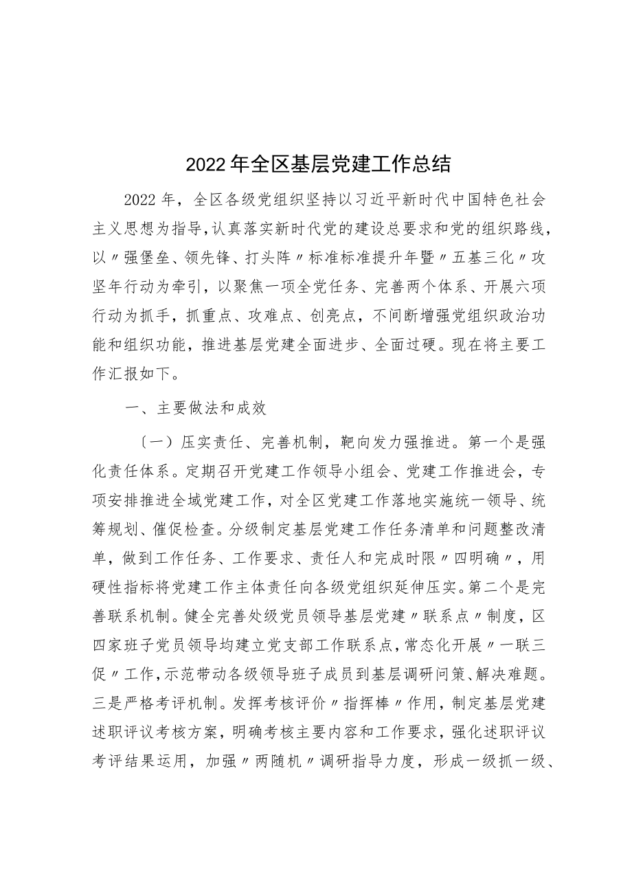 2022年全区基层党建工作总结.docx_第1页