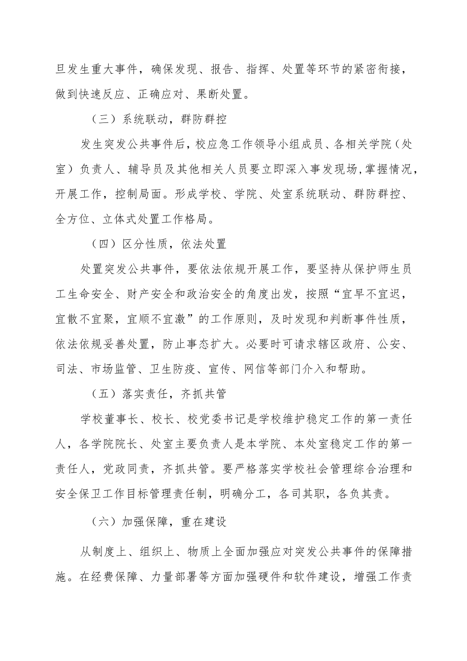 学院处置突发公共事件应急预案.docx_第2页